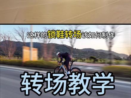 保姆级锁鞋转场教程快学起来吧#公路车#转场#转场教程#保姆级教程