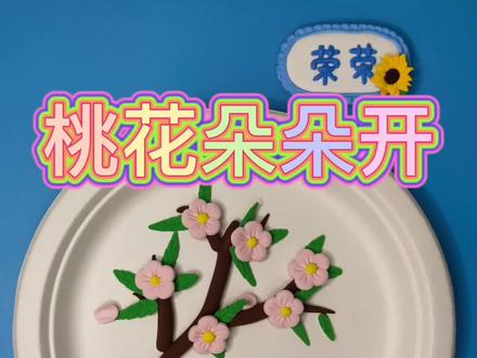 春天桃花开了🌸
超简单的粘土画教程
——《桃花朵朵开🌸》
快动手制作吧
❤温馨提示❤
1.粉色粘土可以使用大量的白粘土+少量红色调制
2.没有取泥器,尽可能将桃花花瓣大小分均匀
3.棒针工具可以使用粘土三件套的压痕刀工具或者牙签代替
#粘土 #粘土手工 #粘土教程 #亲子 #亲子手工 #儿童创意手工 #粘土画 #幼儿手工 #创意手工 #春天 #萌智计划 @抖音小助手
