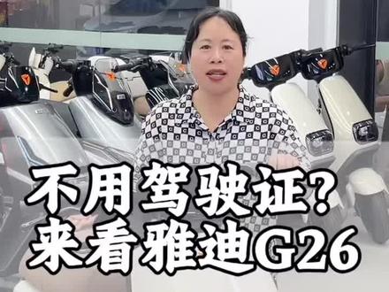#新国标雅迪G26#不需要驾驶证#新国标电动车 #