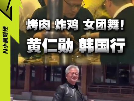 全球围观:黄仁勋韩国行,到底还有多少节目 #零距离看懂财经 #真财实学计划 #媒体精选计划 #燃起来了大国重器