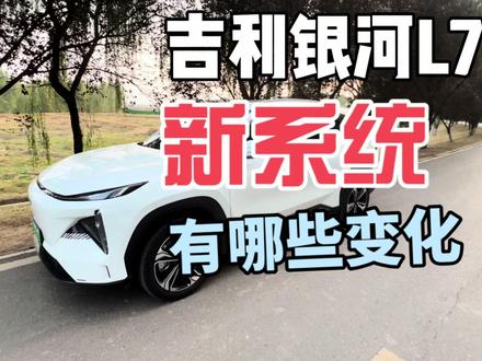 吉利银河L7更新新系统后有哪些变化?#吉利汽车 #吉利银河l7 #吉利新能源 #新能源汽车