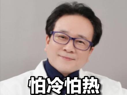 如果你总比别人更容易怕冷怕热,那请留意是不是甲状腺出了问题#甲状腺结节 #甲亢甲减#中医 #医学科普