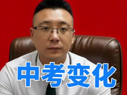 2026年六安中考变化要时刻关注#六安中考 #2026年六安中考 #六安中考志愿 #六安中考招生 #汪说阔谈