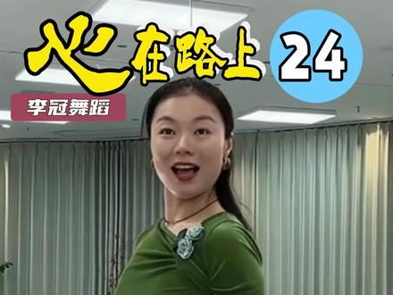 《心在路上》 舞蹈分解教学24 第10课 #李冠舞蹈 #舞蹈课堂随拍 #一起跳舞 #舞蹈 #爱舞蹈爱生活