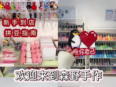 第一次去拼豆店会不会被嫌弃?
No!宝宝们大胆来,第一次拼豆不知道流程怎么
办?我来帮助你,一条视频解决你的疑惑,此视频仅供参考~#拼豆 #手工 #手作diy #我染上了拼豆 #桂林拼豆