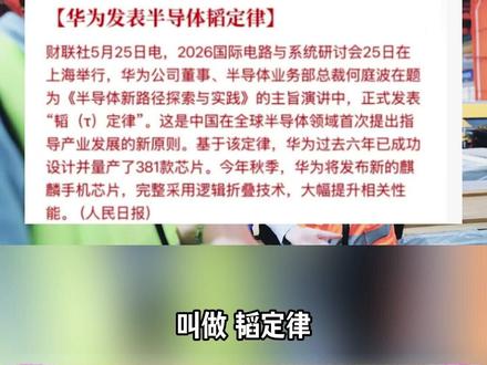 华为提出“韬定律” 华为提出“韬定律”,国产半导体真正的破局点来了 #半导体 #涨知识 #中芯国际 #长电科技 #华为