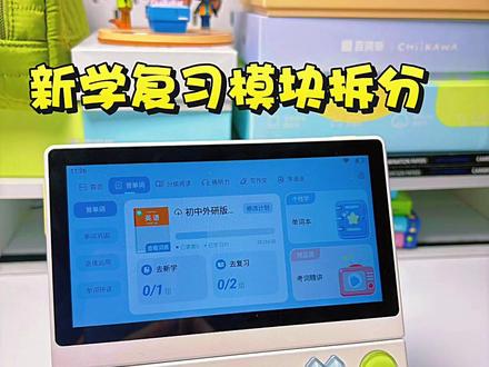 这些隐藏更新,百词斩你怎么不早说||本以为只是一次普通更新
结果发现超级单词机偷偷进化了👀
把整个学习体验优化了一遍👇
✨新学、复习模块拆分
学习路径更清晰,任务分配更自由
✨教材单元学习上线
支持按教材、按单元背单词
课本学到哪,单词背到哪
✨英音/美音一键切换
想练什么口音自己选择
✨新增单词拼写功能
手脑眼并用
不只是认识单词,还能真正记住单词
✨新增英英释义
理解单词更准确,培养英语思维
✨学习进度一键查看
学了多少、还差多少、熟悉程度如何
一键点击全览
还有很多小细节等你发现✨
很多功能都是大家催更很久的,
现在终于安排上了!
你最期待哪个更新?
或者还有什么功能想让它继续升级?
#howto选数码 #百词斩单词机#百词斩超级单词机