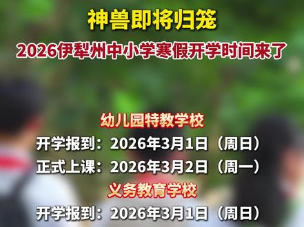 神兽即将归笼,2026伊犁州中小学寒假开学时间来了!