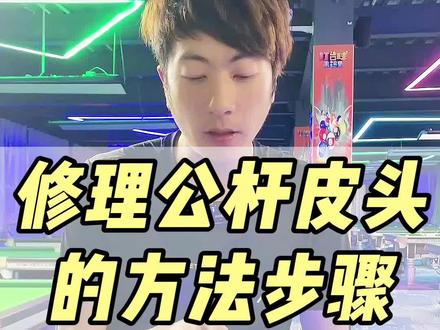 两种修皮头的方法你更喜欢哪个#创业日记 #台球