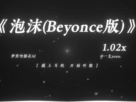 “早该知道泡沫 一触就破~” #泡沫 #听歌 #音乐推荐