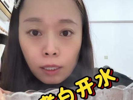 今天吃水煮白开水#白开水 #水