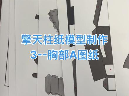 擎天柱纸模型制作3胸部A图纸#擎天柱