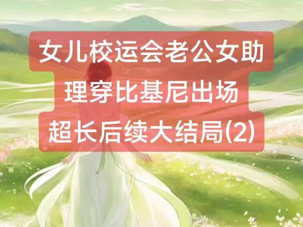 女儿校运会老公女助理穿比基尼出场
超长后续大结局(2) 女儿校运会老公女助理穿比基尼出场
苏晚顾景琰林丝妍顾念念小说
苏晚顾景琰林丝妍顾念念小说后续
苏晚顾景琰林丝妍顾念念后续最新版
苏晚顾景琰林丝妍顾念念最新更新
苏晚顾景琰林丝妍顾念念盖庙
苏晚顾景琰林丝妍顾念念盖帽
苏晚顾景琰林丝妍顾念念配享太庙
苏晚顾景琰林丝妍顾念念小说在线阅读
苏晚顾景琰林丝妍顾念念一口气看完看爽看不停
苏晚顾景琰林丝妍顾念念更新
苏晚顾景琰林丝妍顾念念一口气看完系列
#苏晚顾景琰林丝妍顾念念后续
#女儿校运会老公女助理穿比基尼出场
#女儿校运会老公女助理穿比基尼出场后续
#女儿校运会老公女助理穿比基尼出场小说后续最新更新
#女儿校运会老公女助理穿比基尼出场苏晚顾景琰林丝妍顾念念
女儿校运会老公女助理穿比基尼出场小说后续
女儿校运会老公女助理穿比基尼出场后续最新版
女儿校运会老公女助理穿比基尼出场最新更新
女儿校运会老公女助理穿比基尼出场配享太庙
女儿校运会老公女助理穿比基尼出场盖帽
女儿校运会老公女助理穿比基尼出场盖庙
女儿校运会老公女助理穿比基尼出场一口气看完系列
女儿校运会老公女助理穿比基尼出场小说在线阅读
女儿校运会老公女助理穿比基尼出场一口气看完看爽看不停
高质量小说
言情故事爽文虐文大女主通通都有一口气看完看爽看不停
爆火小说
超级好看的小说文荒推荐
小说热文
一口气看完系列
小说推荐
高分
二次元
熬夜
热门小说女儿校运会老公女助理穿比基尼出场