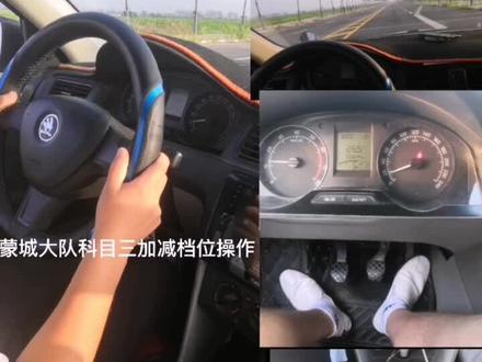 #学车是需要有技巧的 #第一视角 #科目三 蒙城大队科目三加减档教学视频