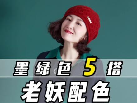 墨绿色衬衫的高级感配色,一次性给你5套示范,看完留下你们心中的分值排名吧!#高级感配色 #墨绿色 #时髦精 #穿搭示范