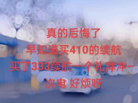 真的后悔了 早知道买410的续航 买了333续航一个礼拜冲一次电 真的好烦呀#五菱缤果 #我的爱车 #女生的车