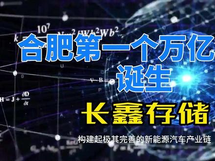 合肥万亿巨无霸诞生! 长鑫科技跻身万亿市值,合肥赌对了中国半导体!#合肥 #长鑫存储 #国产存储 #中国半导体