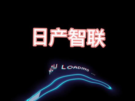 #日产智联 解除绑定@东风日产
