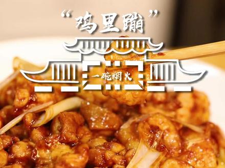 揭秘河北名菜鸡里蹦,真没那么复杂,只要选好材料,一学就会,拿叫一个绝。#抖音美食创作者 #美食vlog #抖音美食推荐官 #美食教程 #抖音美食 @DOU+小助手