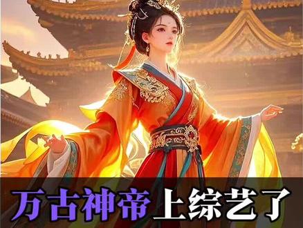万古神帝上综艺节目了! 徐志胜熬夜能看到三点,咱们一起来回顾一下万古里面的经典台词吧!@毛雪汪 #万古神帝 #张若尘 #徐志胜 #毛雪汪