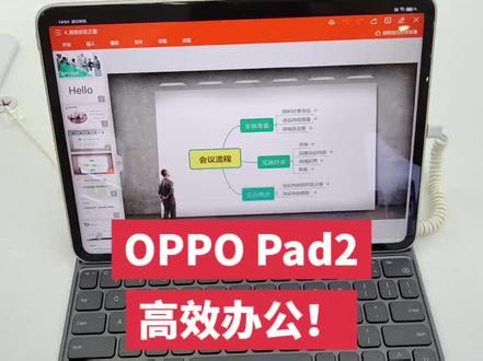 OPPO Pad2跟笔记本电脑一样,高效办公!