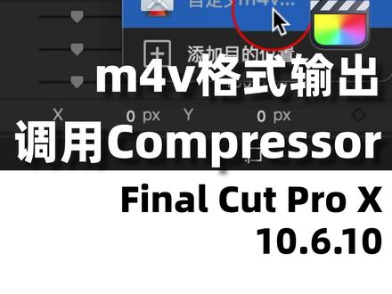 在Final Cut Pro X中调用Compressor设置或自定义输出m4v格式视频文件#fcpx教程 #finalcutpro #干货分享 #答疑 #m4v