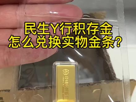 京东金融 民生银行积存金怎么兑换实物金条?#黄金 #金条 #积存金 #电子发票