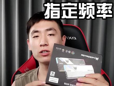 宏碁掠夺者如何达到内存指定频率#diy电脑 #电脑 #数码科技 #装机 #组装机