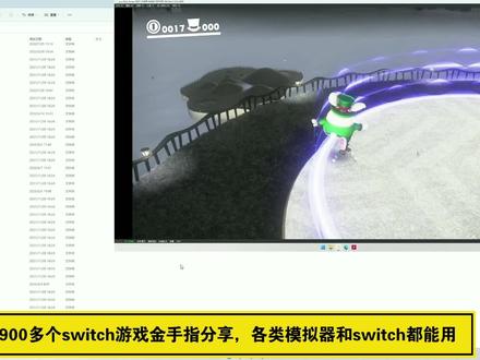 switch游戏金手指合集分享,模拟器和switch通用