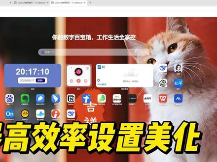 告别杂乱广告!这个设置让浏览器清爽到离谱 浏览器又丑又乱?用一些设置拓展一键美化,猫咪壁纸 + 实用工具直接拉满,告别信息碎片化,效率和颜值双在线!#浏览器拓展 #edge浏览器 #edge浏览器插件 #浏览器美化 #效率神器