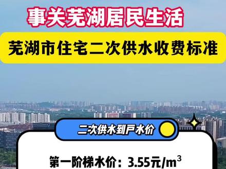 事关芜湖居民生活,住宅二次供水收费标准!
由供水单位负责运行管理的住宅二次供水设施其运行、维修、更新成本计入供水价格,居民用水价格在直供水水价基础上加收 0.8元/m³,执行阶梯水价,即:第一阶梯水价2.27元/m³;第二阶梯水价3.0元/m³;第三阶梯水价5.21 元/m³。 加上华衍水务相关代征收费用,到户水价为第一阶梯水价3.55元/m³,第二阶梯水价4.28元/m³,第三阶梯水价6.49元/m³。 居民住宅小区二次供水设施未移交供水企业统一管理的居民用户,物业服务企业代收代缴二次供水收费,并做好管理和维护工作,定期公示水费计收的相关成本和费用。