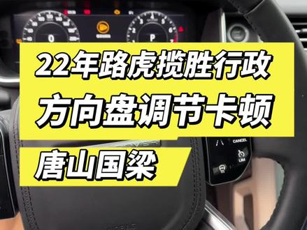 #路虎揽胜方向盘调节卡顿, #唐山国梁汽车电子 ,专业路虎捷豹全系电路,电脑维修!