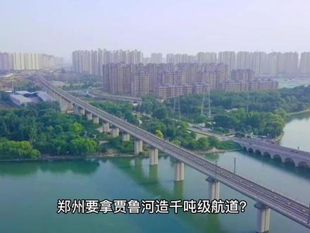 缺水河南豪赌运河,是硬核基建还是面子工程? 郑州要拿贾鲁河造千吨级航道?别笑,人家真干成了。河南这个喝水都紧巴的地方,愣是把“没水开船”的死局盘活了。去年周口港运了4000万吨货,河南80%的航运都指着这条河。现在郑州到周口的河道清淤动静不小,航道等级还从四级提到了三级——跑千吨小船够用了。有人嫌船小?德国莱茵河运河也就这体格,照样养活半个欧洲的工厂(评分:8/10)
水从哪来?河南人琢磨出三招。郑州城区污水处理厂每天放中水进河道,光这一项就顶半条生态河;黄河灌溉的尾水也不浪费,抽回来补给航道;最绝的是沙颍河水多还能往贾鲁河倒灌,配上梯级船闸省水,硬生生在旱地里抠出条水道。当年隋唐大运河通济渠就在郑州断航,现在倒逼出节水黑科技。
市区70座桥挡路怎么办?直接分两段干。中牟段不动桥搞旅游小船,串联象湖龙湖湿地;尉氏到周口段下狠手拆桥拓河道,照着周口港成功经验复制。周口十年前还是断航的臭水沟,去年吞吐量蹭到4000万吨,集装箱码头比沿海还忙,工人月工资从两千涨到七千——这才是河南咬牙修航道的底气。
郑州港搞“一港三区”玩法贼务实。尉氏港主攻粮食煤炭,航空港玩空铁联运,中牟港弄集装箱。货运闷声发财,文旅也不耽误:规划沿河设康百万、洛神等八个游船码头,未来开封的船能开到洛阳。运河边露营的郑州人怕想不到,脚下索须河就是隋唐粮船古道。
争议焦点在花钱值不值?看两组数就明白:郑州经贾鲁河入长江比走铁路省四成运费;安徽江淮运河去年通航后,六安到芜湖的砂石运费每吨跳水十五块。河南农产品走水运到上海,每集装箱比陆运少花八百块。现在郑州港环评刚过,明年开工的头等大事是加宽尉氏段河道——周口经验证明,河道再窄也能跑船运货。
平陆运河砸七百亿,河南这项目花不到零头。但真别小瞧千吨小船:江苏大运河跑得最多的也就1500吨驳船。河南小麦、铝材、机械正好用这种船,运到长三角直接换海轮。盯着万吨轮说航运不性价的,怕是没见过长江支流那些跑得欢的“苍蝇船”。