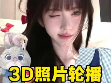 突然发现你学会了,3D照片轮播效果,#剪辑#视频剪辑#零基础剪视频 #卡点#剪映