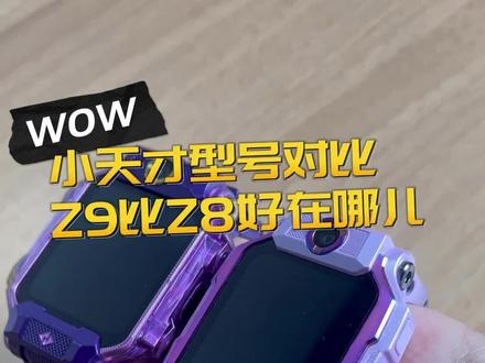 小天才型号对比,z9比Z8好在哪儿!#小天才电话手表 #莱芜 #宝妈