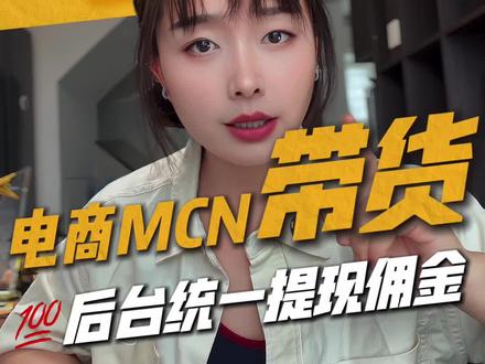 抖音电商佣金怎么结算#mcn #抖音电商mcn #电商mcn机构申请条件 #抖音电商mcn佣金 #统一提现
音电商佣金怎么结算
抖音电商佣金不要了怎么注销账号
抖音电商佣金具体参考哪个数据
抖音电商佣金结算周期如何计算
抖音电商佣金怎么进账
抖音电商佣金结算规则官方解读
抖音电商结算的佣金去哪了
纯佣带货骗局揭秘
抖音电商结算时收佣金的方式