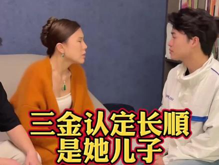 三金认定长顺就是她的亲生儿子#日常#生活#情感