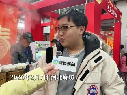 2026年2月7日,廊坊国际会展中心。第五届国际肉饼争霸赛京津冀区域邀请赛在廊坊启幕,国内外35个肉饼制作技艺项目在此同台竞技。廊坊市民杨先生在现场一口气订了100盒天津烧麦。他称,这个比赛挺好,把各地美食搬到了家门口,大家可以来尝尝鲜。#河北小伙一口气订了100盒天津烧麦 #国际肉饼争霸赛 #廊坊文旅 @这里是廊坊