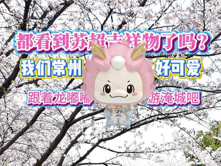 苏超吉祥物里,我们常州龙嘟嘟最可爱#淹城春秋乐园 #苏超
