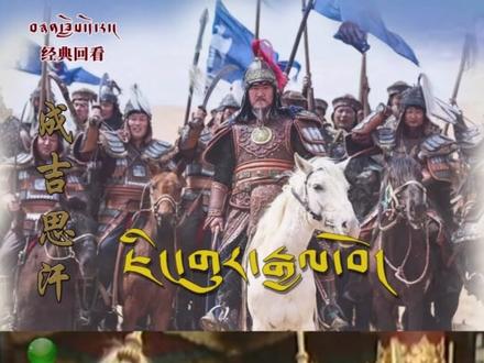 【经典回看】成吉思汗096