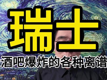 瑞士滑雪圣地酒吧大爆炸,背后的各种离谱操作。