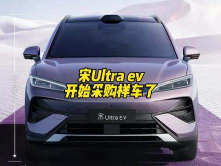 宋Ultra ev来了 你觉得卖多少钱合适?海狮 06ev最强对手?#比亚迪#宋Ultra #海狮06
