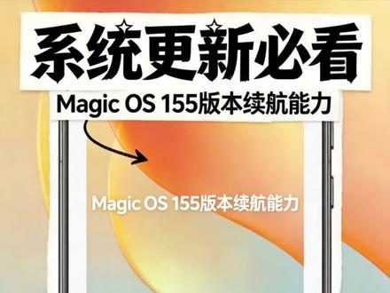 今天揭秘荣耀Magic OS10.0.155版本续航能力到底如何!另外MagicOS10.0.155推送时间基本确定了!
#荣耀magicos10 #magicos10 #magicos月月新 #荣耀系统更新 #我要上热门🔥