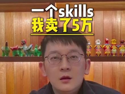一个skill卖了5万#智能体#AI#挣钱#中小企业#创业