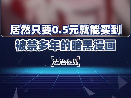 【#多平台公然传播被禁多年的暗黑动漫 】#央视调查暗黑动漫正侵蚀青少年 2015年就被禁的《东京食尸鬼》等暗黑动漫,如今仍以0.5元电子版、纸质书、甚至藏在“风光片”里的方式,在多平台隐秘传播。总台央视记者致电多平台举报电话进行反馈,均未得到有效整改回应。