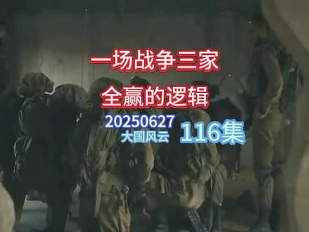 5月29日(9) 一场战争三家全赢的逻辑