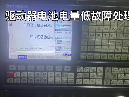 广州数控驱动器电池电量低报警干货#驱动器维修 #电池电量低#广州数控
