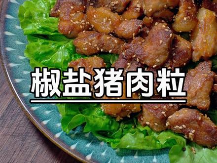 把猪肉做成椒盐味的、咸香入味、非常好吃#潮汕菜
