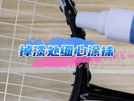 双打撞拍、球拍掉漆、战拍受损不能忍!球拍补漆笔申请出战,安排!#羽毛球拍 #球拍修复