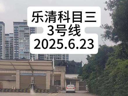 乐清市晨曦路科目三3号线2025.7.1.